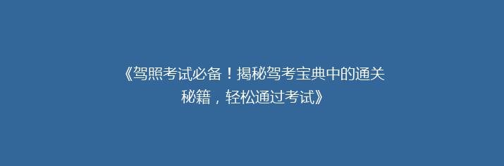 《驾照考试必备！揭秘驾考宝典中的通关秘籍，轻松通过考试》