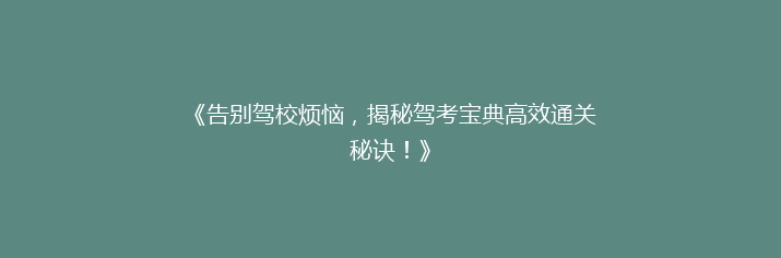 《告别驾校烦恼，揭秘驾考宝典高效通关秘诀！》