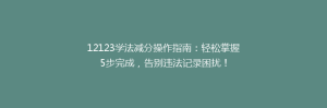 12123学法减分操作指南：轻松掌握5步完成，告别违法记录困扰！