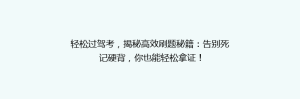 轻松过驾考,揭秘高效刷题秘籍:告别死记硬背,你也能轻松拿证!