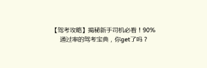 【驾考攻略】揭秘新手司机必看!90%通过率的驾考宝典,你get了吗?