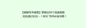【破解驾考难题】掌握这50个高频真题,轻松通过科目一!🎯驾考必备攻略!