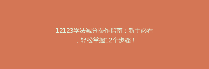 12123学法减分操作指南：新手必看，轻松掌握12个步骤！