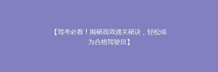 【驾考必看！揭秘高效通关秘诀，轻松成为合格驾驶员】
