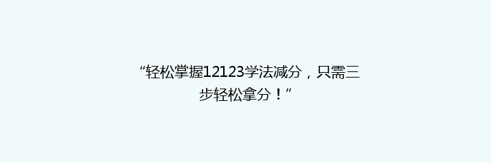 “轻松掌握12123学法减分，只需三步轻松拿分！”