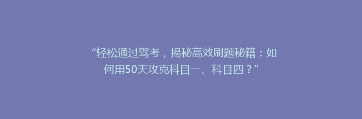 “轻松通过驾考，揭秘高效刷题秘籍：如何用50天攻克科目一、科目四？”