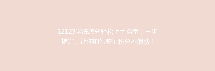 12123学法减分轻松上手指南：三步搞定，让你的驾驶证积分不浪费！