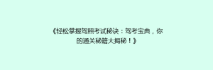 《轻松掌握驾照考试秘诀:驾考宝典,你的通关秘籍大揭秘!》
