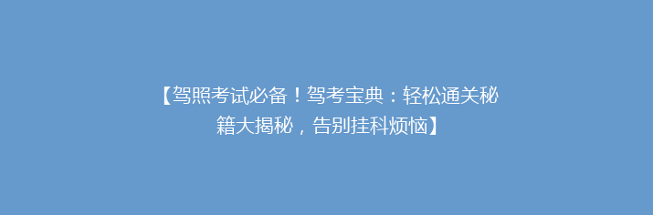 【驾照考试必备！驾考宝典：轻松通关秘籍大揭秘，告别挂科烦恼】
