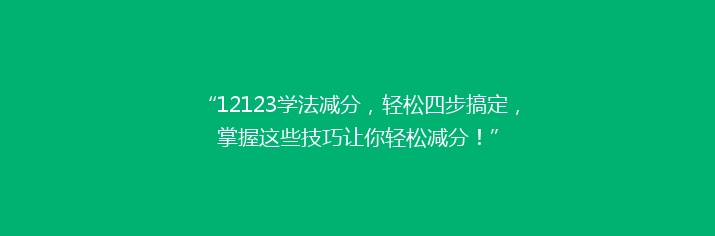 “12123学法减分，轻松四步搞定，掌握这些技巧让你轻松减分！”