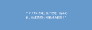 “12123学法减分操作攻略：新手必看，快速掌握6步轻松减免记分！”