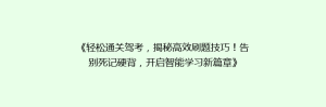 《轻松通关驾考,揭秘高效刷题技巧!告别死记硬背,开启智能学习新篇章》