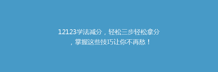 12123学法减分，轻松三步轻松拿分，掌握这些技巧让你不再愁！