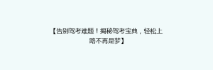 【告别驾考难题!揭秘驾考宝典,轻松上路不再是梦】