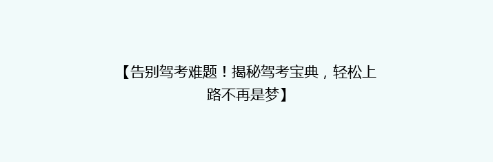 【告别驾考难题！揭秘驾考宝典，轻松上路不再是梦】