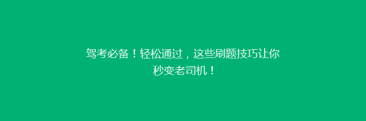驾考必备！轻松通过，这些刷题技巧让你秒变老司机！
