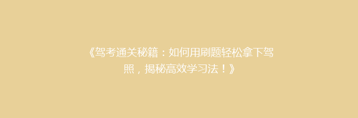 《驾考通关秘籍：如何用刷题轻松拿下驾照，揭秘高效学习法！》