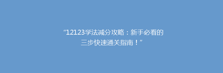 “12123学法减分攻略：新手必看的三步快速通关指南！”
