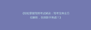 《轻松掌握驾照考试秘诀:驾考宝典全方位解析,告别新手焦虑!》