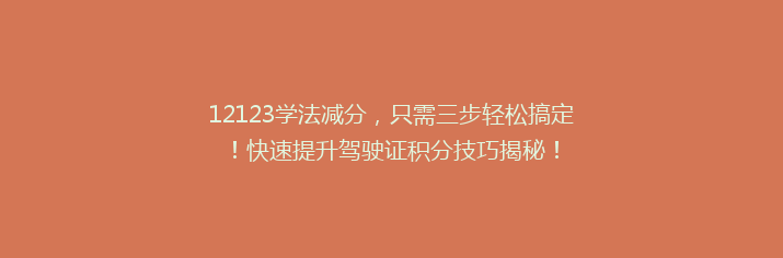 12123学法减分，只需三步轻松搞定！快速提升驾驶证积分技巧揭秘！