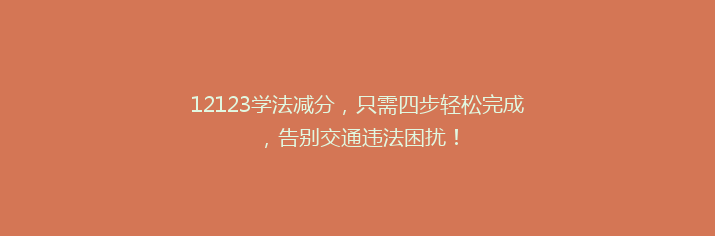 12123学法减分，只需四步轻松完成，告别交通违法困扰！