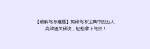 【破解驾考难题】揭秘驾考宝典中的五大高效通关秘诀，轻松拿下驾照！