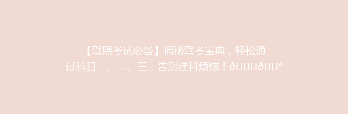 【驾照考试必备】揭秘驾考宝典，轻松通过科目一、二、三，告别挂科烦恼！🚗💪