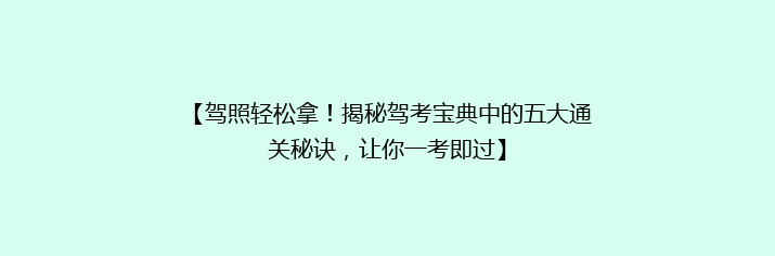 【驾照轻松拿！揭秘驾考宝典中的五大通关秘诀，让你一考即过】