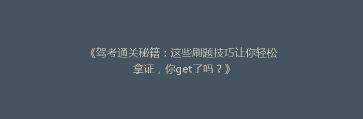 《驾考通关秘籍：这些刷题技巧让你轻松拿证，你get了吗？》