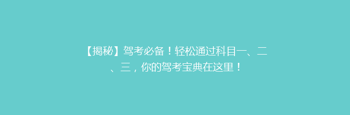 【揭秘】驾考必备！轻松通过科目一、二、三，你的驾考宝典在这里！