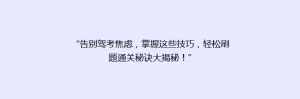 “告别驾考焦虑,掌握这些技巧,轻松刷题通关秘诀大揭秘!”
