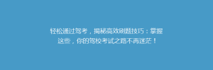 轻松通过驾考,揭秘高效刷题技巧:掌握这些,你的驾校考试之路不再迷茫!