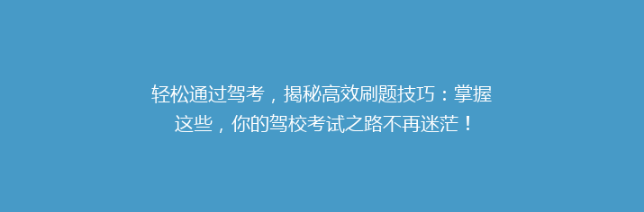 轻松通过驾考，揭秘高效刷题技巧：掌握这些，你的驾校考试之路不再迷茫！