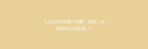 “12123学法减分攻略:轻松三步,驾照积分轻松涨!”
