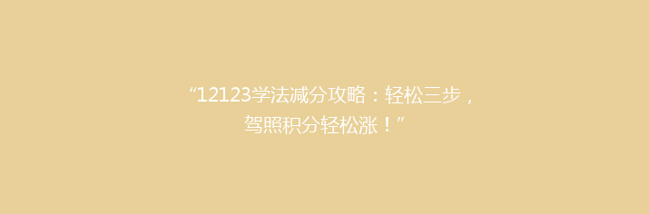 “12123学法减分攻略：轻松三步，驾照积分轻松涨！”