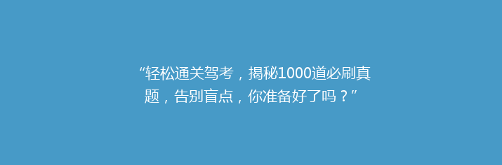 “轻松通关驾考，揭秘1000道必刷真题，告别盲点，你准备好了吗？”