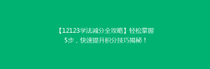 【12123学法减分全攻略】轻松掌握5步,快速提升积分技巧揭秘!