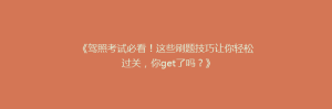 《驾照考试必看!这些刷题技巧让你轻松过关,你get了吗?》