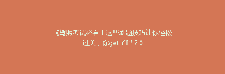 《驾照考试必看！这些刷题技巧让你轻松过关，你get了吗？》