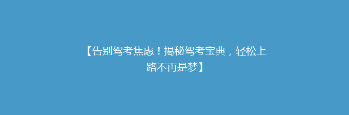 【告别驾考焦虑！揭秘驾考宝典，轻松上路不再是梦】