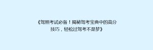 《驾照考试必备!揭秘驾考宝典中的高分技巧,轻松过驾考不是梦》