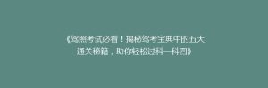 《驾照考试必看！揭秘驾考宝典中的五大通关秘籍，助你轻松过科一科四》