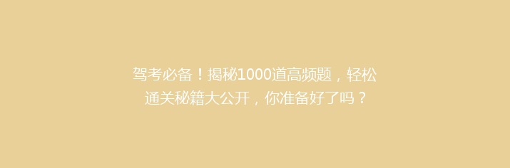 驾考必备！揭秘1000道高频题，轻松通关秘籍大公开，你准备好了吗？
