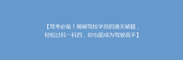 【驾考必备！揭秘驾校学员的通关秘籍，轻松过科一科四，你也能成为驾驶高手】