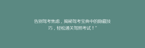 告别驾考焦虑,揭秘驾考宝典中的隐藏技巧,轻松通关驾照考试!”