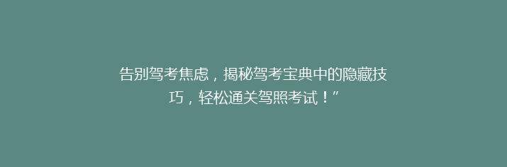 告别驾考焦虑，揭秘驾考宝典中的隐藏技巧，轻松通关驾照考试！”