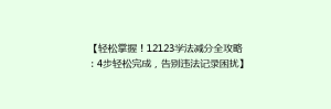 【轻松掌握！12123学法减分全攻略：4步轻松完成，告别违法记录困扰】