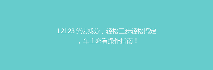12123学法减分，轻松三步轻松搞定，车主必看操作指南！