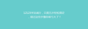 12123学法减分,只需五步轻松搞定,错过这些步骤你就亏大了!