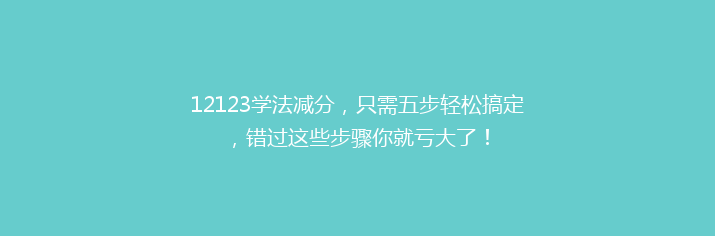 12123学法减分，只需五步轻松搞定，错过这些步骤你就亏大了！